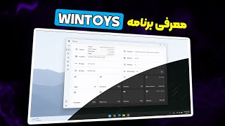 🔥 آموزش کامل WinToys | قوی‌ترین ابزار بهینه‌سازی ویندوز 10 و 11 (رایگان و بدون تبلیغ!)