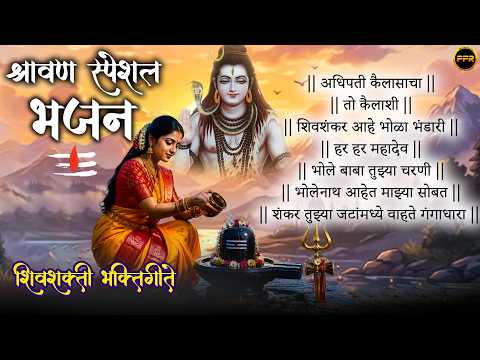 श्रावण स्पेशल शिवशक्ती भक्तिगीते 🔱| Har Har Mahadev🙏🏻| सावन स्पेशल भजन | Bhola Bhandari📿#shivbhajan