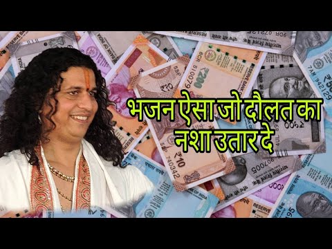 Bhajan Esa jo daulat ka nasha utar de    Daulat ke divano sunlo Shree  Indradevji Maharaj