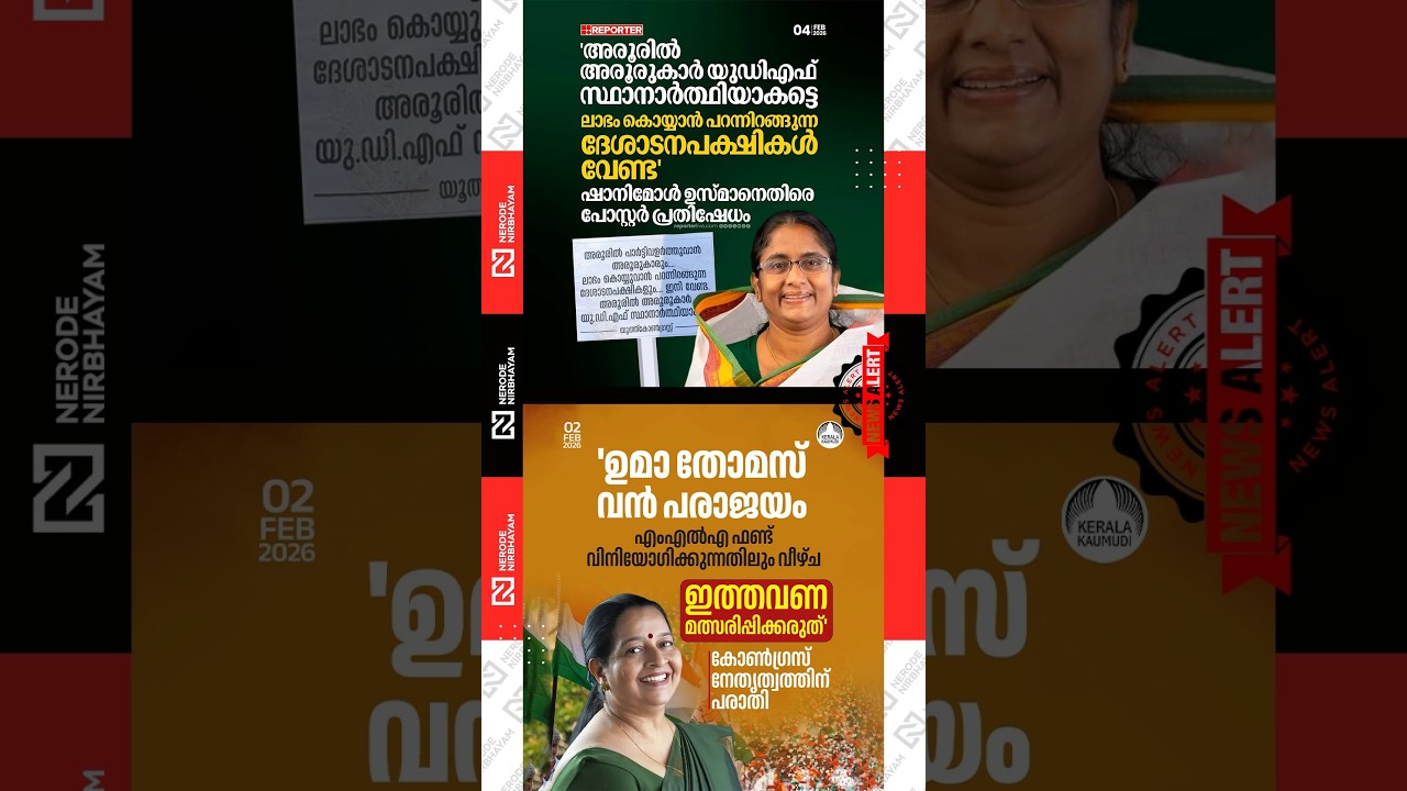 Shanimol Usman | Thrikkakara MLA Uma Thomas | AICC | udf | congress party | kerala assembly election