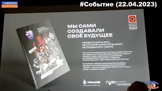 «Мы сами создавали свое будущее». Презентация книги. #Событие (22.04.2023).