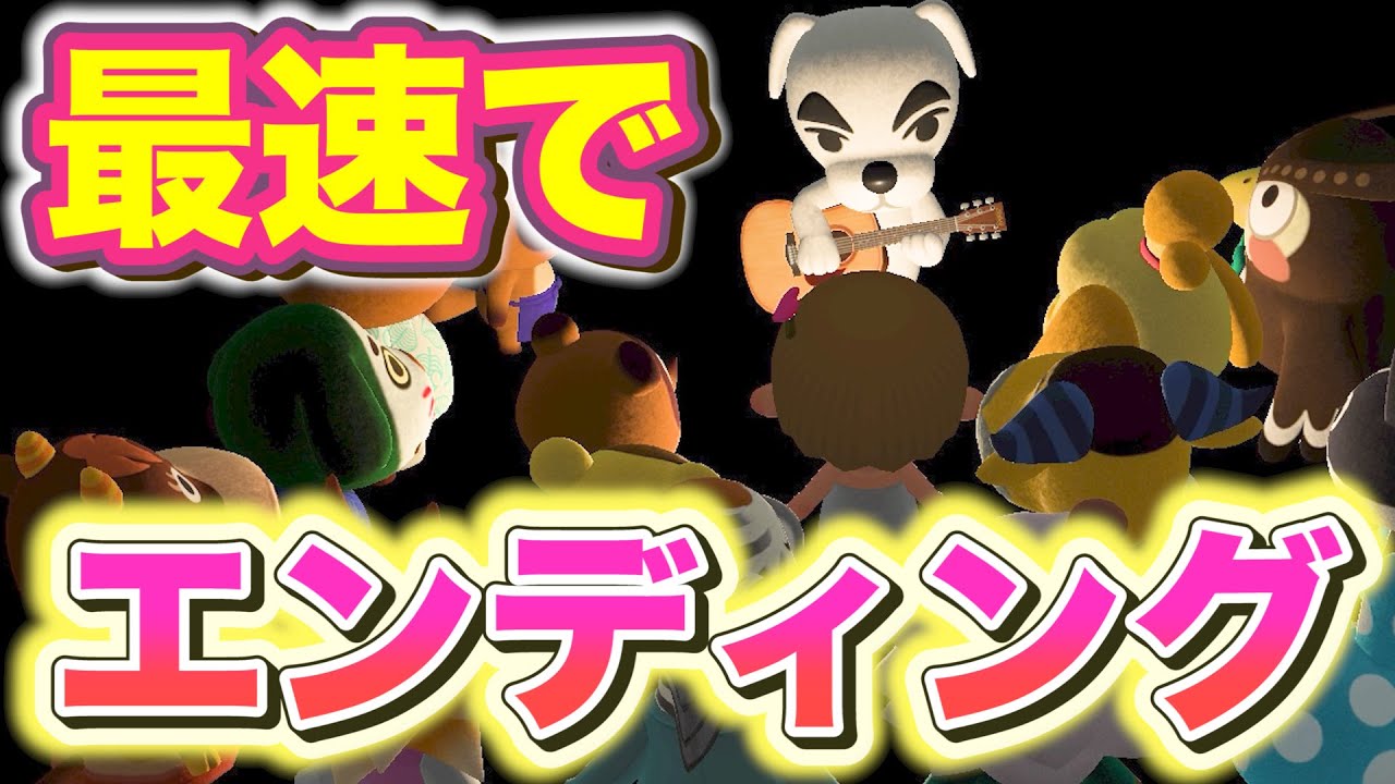 あつ森 エンディングまで 何日？