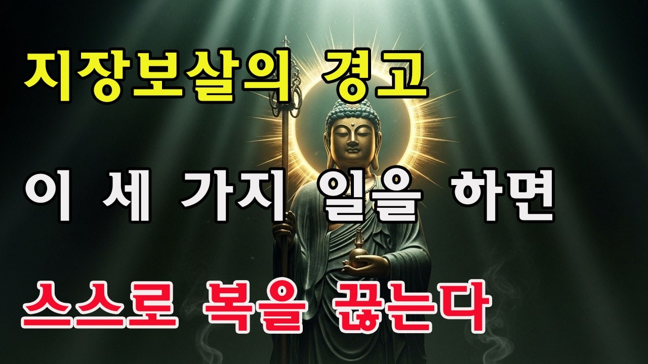 [홍진에서 마음을 단련] 🔥 어쩌면 이미 저질렀다! 인간의 이 세 가지 일, 지장보살의 경고: 과보가 맹렬해 후회해도 늦다!