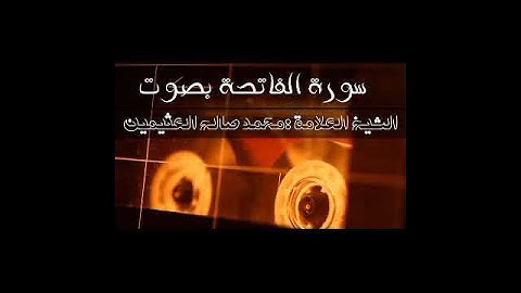 تلاوة نادرة للشيخ العلامة الفقيه:  محمد بن صالح بن عثيمين رحمه الله تعالى لسورة الفاتحة
