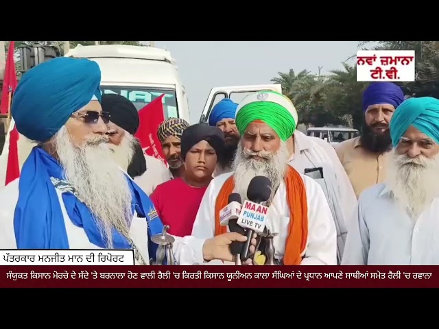 ਬਰਨਾਲਾ ਹੋਣ ਵਾਲੀ ਰੈਲੀ 'ਚ ਕਿਰਤੀ ਕਿਸਾਨ ਯੂਨੀਅਨ ਕਾਲਾ ਸੰਘਿਆਂ ਦੇ ਪ੍ਰਧਾਨ ਆਪਣੇ ਸਾਥੀਆਂ ਸਮੇਤ ਰੈਲੀ 'ਚ ਰਵਾਨਾ