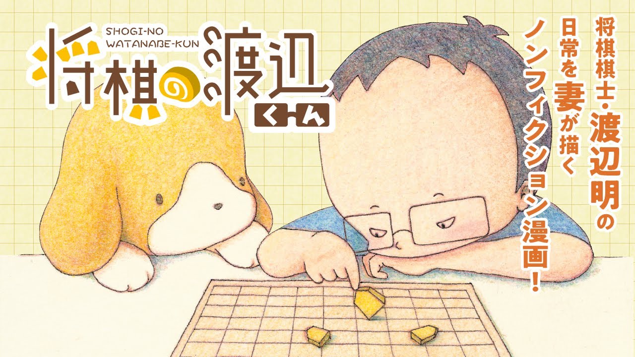 ボイコミ】将棋棋士・渡辺明の日常を妻が描くノンフィクション