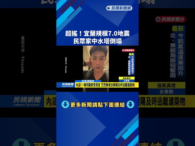 超搖！宜蘭規模7.0地震　民眾家中水塔倒塌－民視新聞