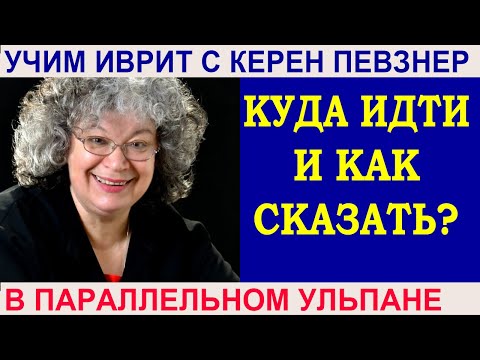 Видео: Куда идти и как сказать?