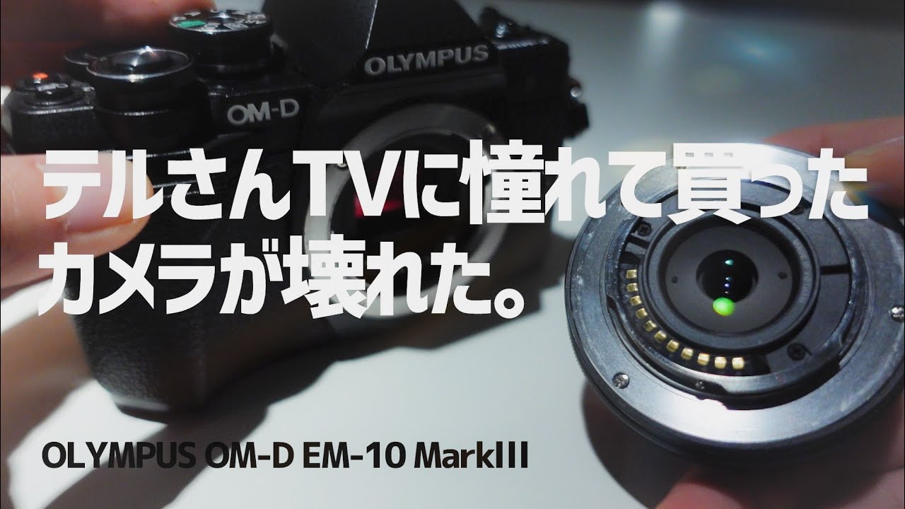 OLYMPUS OM-D E-M10 Mark III 故障 レンズ マイクロフォーサーズ 動画 