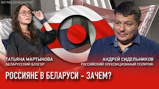 Что Россия готовит в Беларуси? – Андрей Сидельников, интервью | Взгляд из Беларуси
