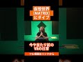 仮想世界(MATRIX)にダイブ【今や当たり前のVRの日常】