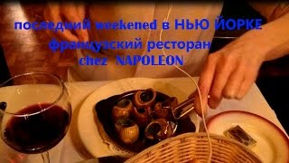 Последняя суббота в Нью Йорке Французский ресторан