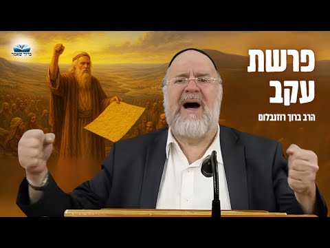 הרב ברוך רוזנבלום - מדרשים וסיפורים מיוחדים לפרשת עקב תשפ"ג - שיעור מומלץ ביותר !!