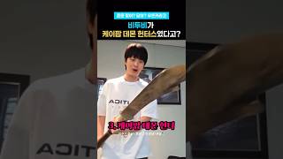 엥? 비투비가 케데헌 그자체였다고? #BTOB #서은광 #이민혁 #육성재 #shorts
