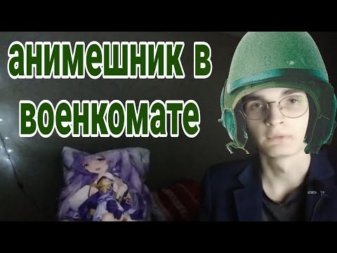 Анимешник в военкомате. Как я проходил медкомиссию в военкомате первый раз.