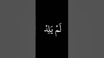 قران كريم سورة الإخلاص كاملة