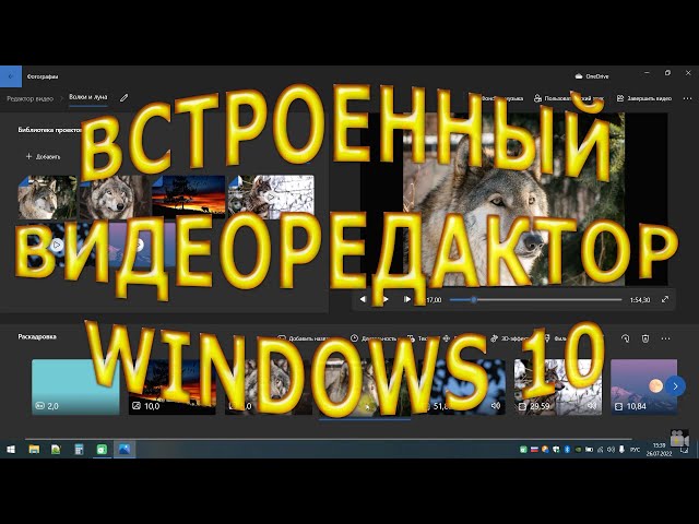 Встроенный видеоредактор в Windows 10