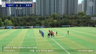 2024 제42회 서울특별시장기축구대회