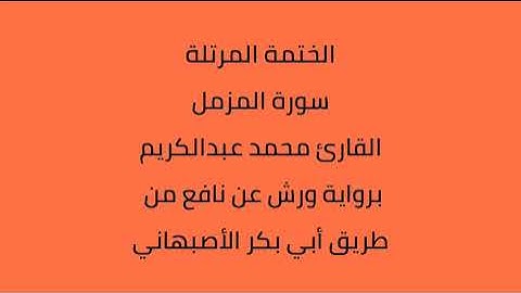 سورة المزمل القارئ محمد عبدالكريم برواية ورش عن نافع