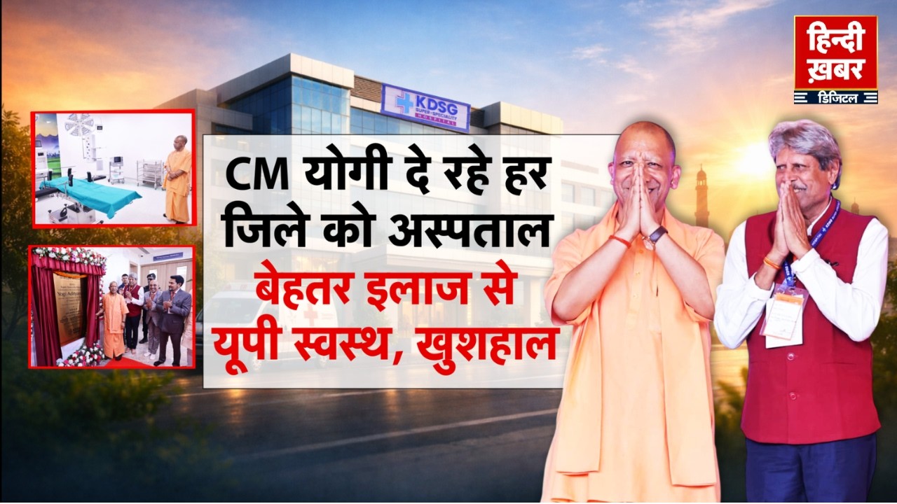 CM योगी दे रहे हर जिले को अस्पताल, बेहतर इलाज से यूपी स्वस्थ, खुशहाल | CM Yogi | Special Report