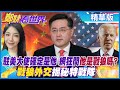 【鄭妹看世界】駐美大使確定了是他 網狂問:他是戰狼嗎？「戰狼外交」揭秘特戰隊@全球大視野 精華版