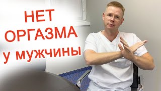 Нет оргазма у мужчины / Доктор Черепанов