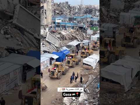 اخيرا دخول الجرافات المصريه غزه هنعمرها غيث غزه غزه 