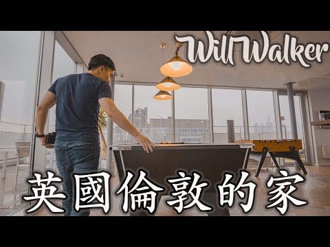 英國倫敦的家！大家起來參觀英國倫敦的高級學生公寓【Will Walker / 英國留學生活】