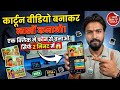 Phone से Indian Cartoon Video FREE में बनाओ | सिर्फ 2 मिनट में | Best AI Tool 2026