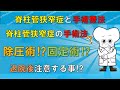 脊柱管狭窄症の手術方法 除圧術⁉固定術⁉ 退院後注意する事は⁉ 【医師が解説】