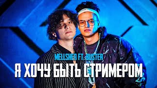 Video thumbnail of "MellSher - Хочу быть стримером (Премьера клипа) Конкурс Бустера на Фит"