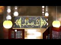 برومو برنامج أجمل قصة حب مع الشيخ عبد اللطيف هاجس