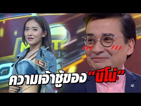 ดูคลิปนี้แล้วรู้เลยว่าจริงๆแล้ว นีโน่เจ้าชู้มากแค่ไหน!