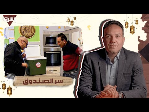 أحمد سميح يفاجئ أحمد العربي علي الهواء اعرف ايه اللي في صندوق
