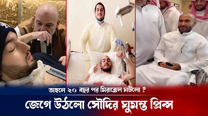 দুই যুগ পর জেগে উঠলো সৌদির ঘুমন্ত প্রিন্স , যা জানা গেল ! Sleeping Prince of Saudi | Breaking news