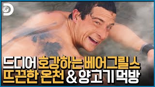 내가 임마! 어! 온천도 가고! 어! 양고기도 먹고! 어! 다했어! [Man vs Wild]