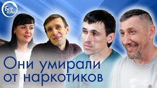 Они умирали от наркотиков часть 1