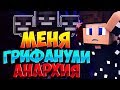 МЕНЯ ЗАГРИФЕРИЛИ В МАЙНКРАФТЕ?! КАК ЭТО ВОЗМОЖНО! | АНАРХИЯ КРИСТАЛИКС #4