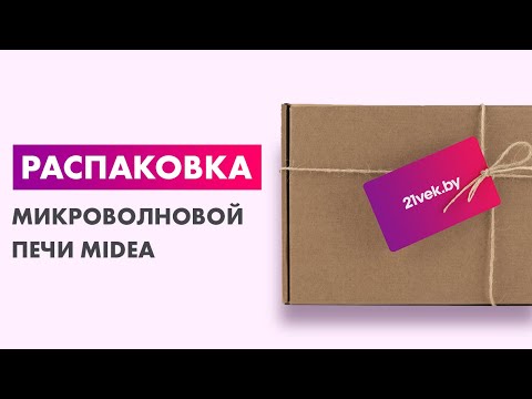 Распаковка — Микроволновая печь Midea AM720S220-B
