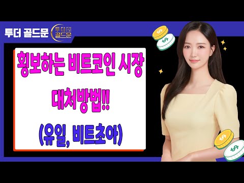 횡보하는 비트코인 시장 <strong>대처방법</strong>!(유일, 비트초아)