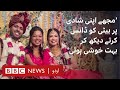 A Daughter Who Got Her Mother Married BBC URDU A Daughter Who Got Her Mother Married BBC URDU