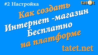 Как создать интернет магазин бесплатно на платформе tatet.net #2 Настройка. Chironova.ru(, 2013-11-25T06:17:56.000Z)