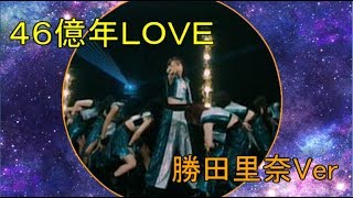 アンジュルム『46億年LOVE 』(勝田里奈 solo Dance Shot Ver.)