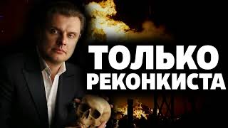 Только Реконкиста | Евгений Понасенков