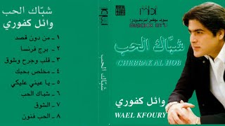 وائل كفوري  -  البوم شباك الحب Wael Kafoury  Shebak Al Hob  1998