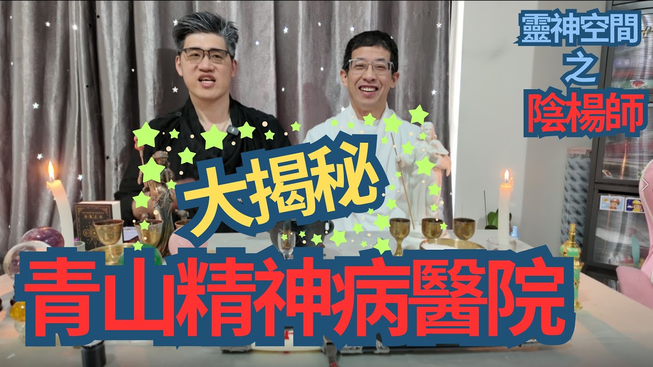塔羅師 楊Sir (青山精神病醫院)大揭秘/ 何謂阿打 ? /為何精神病醫院特別猛鬼 ?