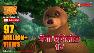 मेगा एपिसोड- 17 | हिंदी कहानियां | जंगल बुक | मोगली की कहानिया  |  पॉवरकिड्स टी.वी.