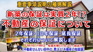 新築分譲住宅の保証のお話。飯田グループ系の建売住宅も積水ハウスなどの注文住宅も短期保証は２年なんです。