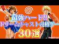 最強ハード!! ドリームキャストの格ゲー 30選