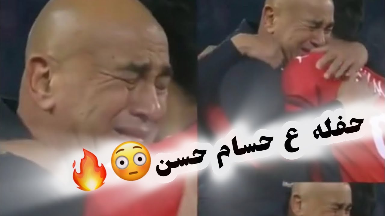 بكاء حسام حسن😳 تحفيل من نجوم مصر ع الكابتن حسام حسن😹🔥🇾🇪 